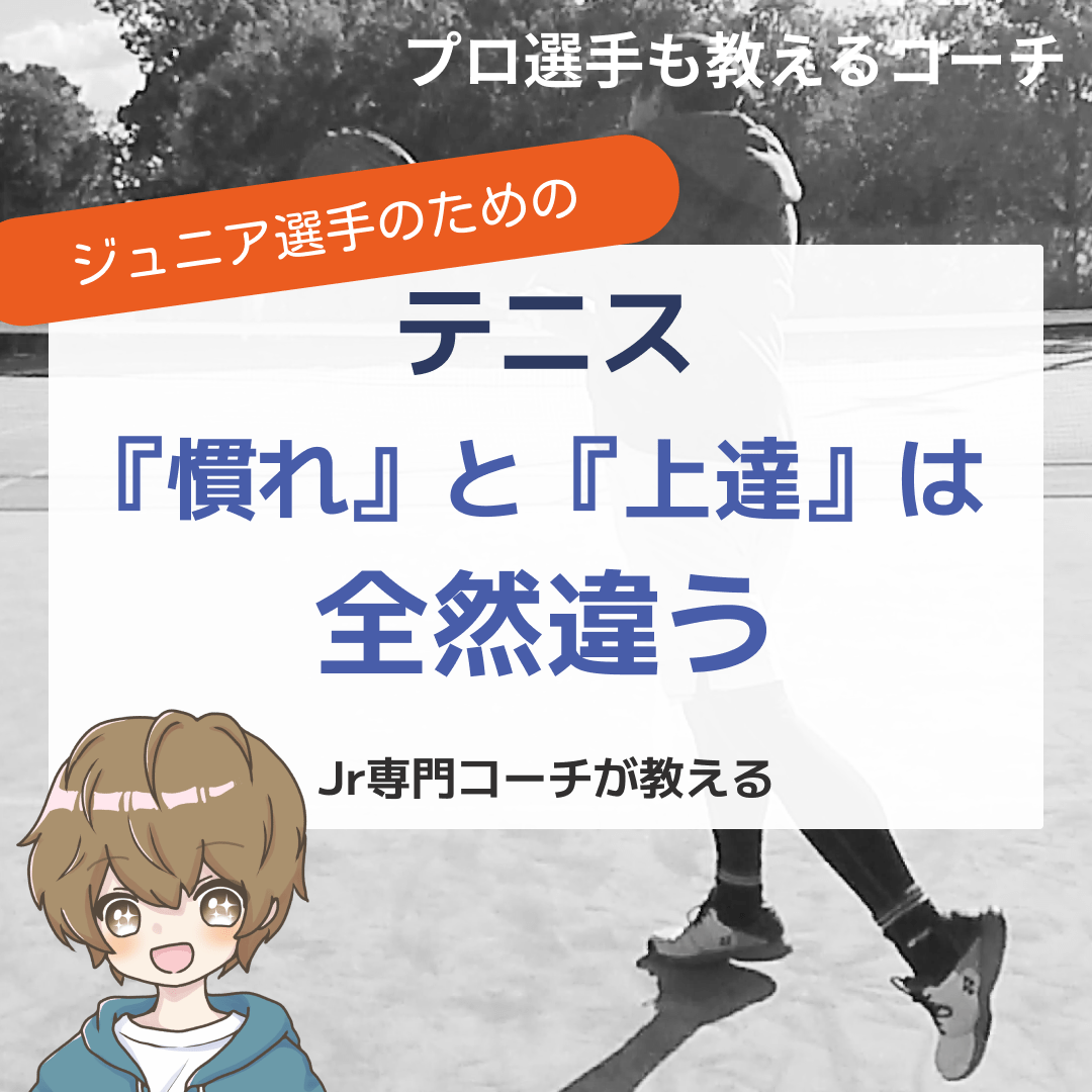 【テニス】『慣れ』と『上達』は全然違う【慣れは始めだけ】 | ぐっど【グッド】